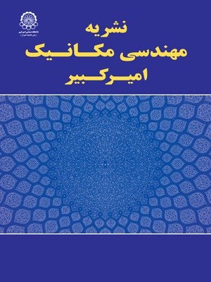 مجله مهندسی مکانیک امیرکبیر