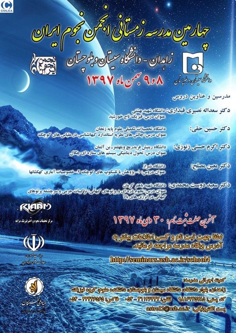 چهارمین مدرسه زمستانی انجمن نجوم ایران