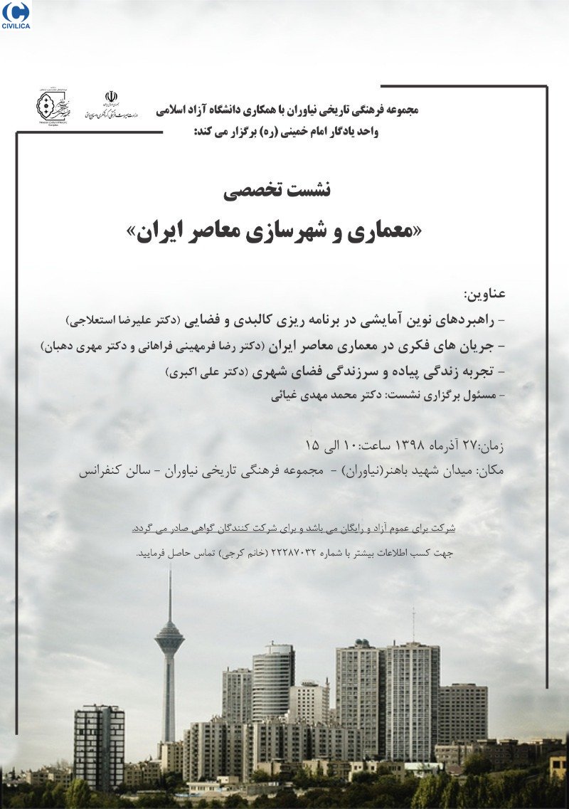 نشست تخصصی معماری و شهرسازی معاصر ایران
