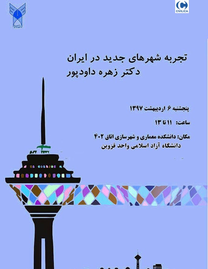 نشست «تجربه شهرهای جدید در ایران»
