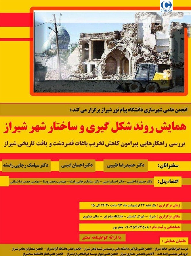 سمینار «روند شکل گیری و ساختار شهر شیراز»