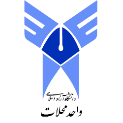 آرم دانشگاه آزاد اسلامی واحد محلات