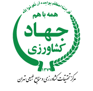 آرم مرکز تحقیقات و آموزش کشاورزی و منابع طبیعی استان تهران