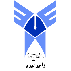 آرم دانشگاه آزاد اسلامی واحد نقده