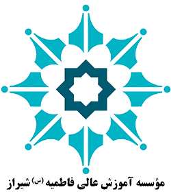 آرم موسسه آموزش عالی فاطمیه (س) شیراز