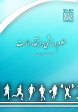 دوفصلنامه علمی علوم ورزشی و ارتقاء سلامت