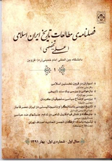 فصلنامه مطالعات تاریخ ایران اسلامی