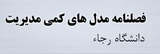 فصلنامه مدل های کمی مدیریت