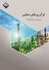 مجله نوآوریهای صنعتی: نیازها و راهکارها