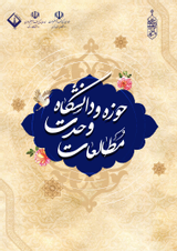 فصلنامه حوزه وحدت و دانشگاه