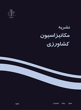 مجله مکانیزاسیون کشاورزی