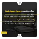 میزگرد روانشناسی دیروز، امروز، فردا