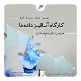 کارگاه آنالیز داده ها