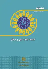 مجله «نقدنامه فلسفه و کلام ادیان و عرفان»