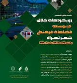 نشست علمی تخصصی رویکردهای خلاق در توسعه فضاهای فرهنگی شهر تهران