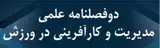 دوفصلنامه مدیریت و کارآفرینی در ورزش