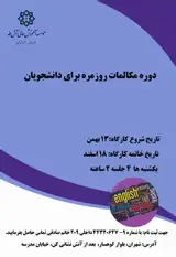دوره مکالمات روزمره برای دانشجویان