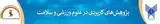 فصلنامه پژوهش های کاربردی در علوم ورزشی و سلامت