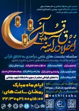نشست های علمی درآمدی به اخلاق قرآنی