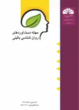 نشریه دستاوردهای روانشناسی بالینی