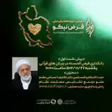 پیش نشست اول همایش ملی قرض نیکو : بانکداری قرض الحسنه در بنیان های قرآنی
