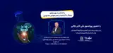 وبینار دانشجو درعصر هوش مصنوعی با حضور پروفسورعلی اکبر جلالی
