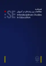 فصلنامه مطالعات بین رشته ای در آموزش