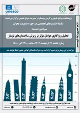 وبینار تحلیل و واکاوی عوامل موثر بر ریزش ساختمان های نوساز
