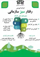 کارگاه آموزشی رفتار سبز سازمانی