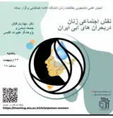 نقش اجتماعی زنان در بحران های آبی ایران