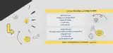 وبینار علمی ره نگاشت چیست و چگونه یک ره نگاشت اثربخش تدوین کنیم؟