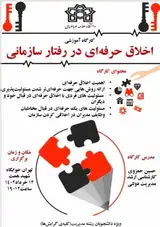 اخلاق حرفه ای در رفتار سازمانی