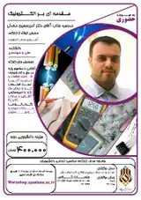مقدمه ای بر الکترونیک