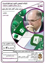 کاربرد نرم افزار Excel در حل مسائل تحقیق در عملیات