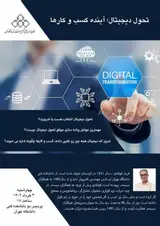تحول دیجیتال؛ آینده کسب و کارها