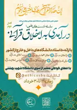 نشست های درآمدی به اخلاق قرآنی. فصل دوم