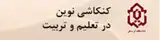 فصلنامه کنکاشی نوین در تعلیم و تربیت