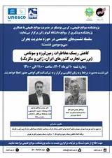 نشست برخط «کاهش ریسک مخاطرات زمین لرزه و سونامی (بررسی تجارب کشورهای ایران، ژاپن و مکزیک)»