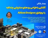 آشنایی باطراحی بردهای مدارچاپی چندلایه با نرم افزار Altium Designer