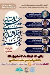 مدرسه تابستانه اخلاق پژوهی روشمند (درس گفتارهای تاریخ فلسفه اخلاق)