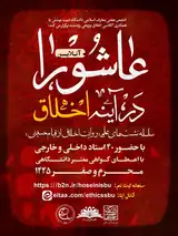 نشست های علمی روایت اخلاقی از قیام حسینی