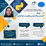 وبینار آموزش برنامه نویسی پایتون در هواشناسی