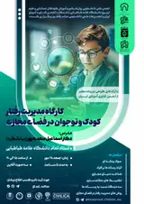 کارگاه مدیریت رفتار کودک و نوجوان در فضای مجازی