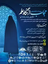 رویداد تخصصی حجاب از نگاه علم (نگرشی چندرشته ای)