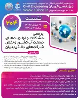 بررسی مشکلات و اولویت های صنعت آب کشور و نقش شرکت های دانش بنیان