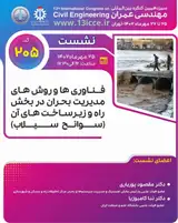 فناوری ها و روش های مدیریت بحران در بخش راه زیرساخت های آن (سوانح سیلاب)