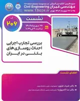 بررسی تجارب اجرایی احداث روسازی های بتنی در ایران