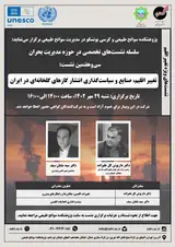 نشست برخط «تغییر اقلیم، صنایع و سیاست گذاری انتشار گازهای گلخانه ای در ایران»