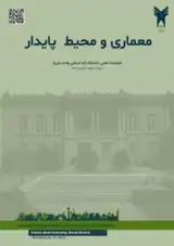 فصلنامه معماری و محیط پایدار