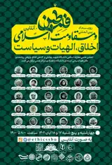 رویداد بین المللی فلسطین و مقاومت اسلامی؛ اخلاق، الهیات و سیاست